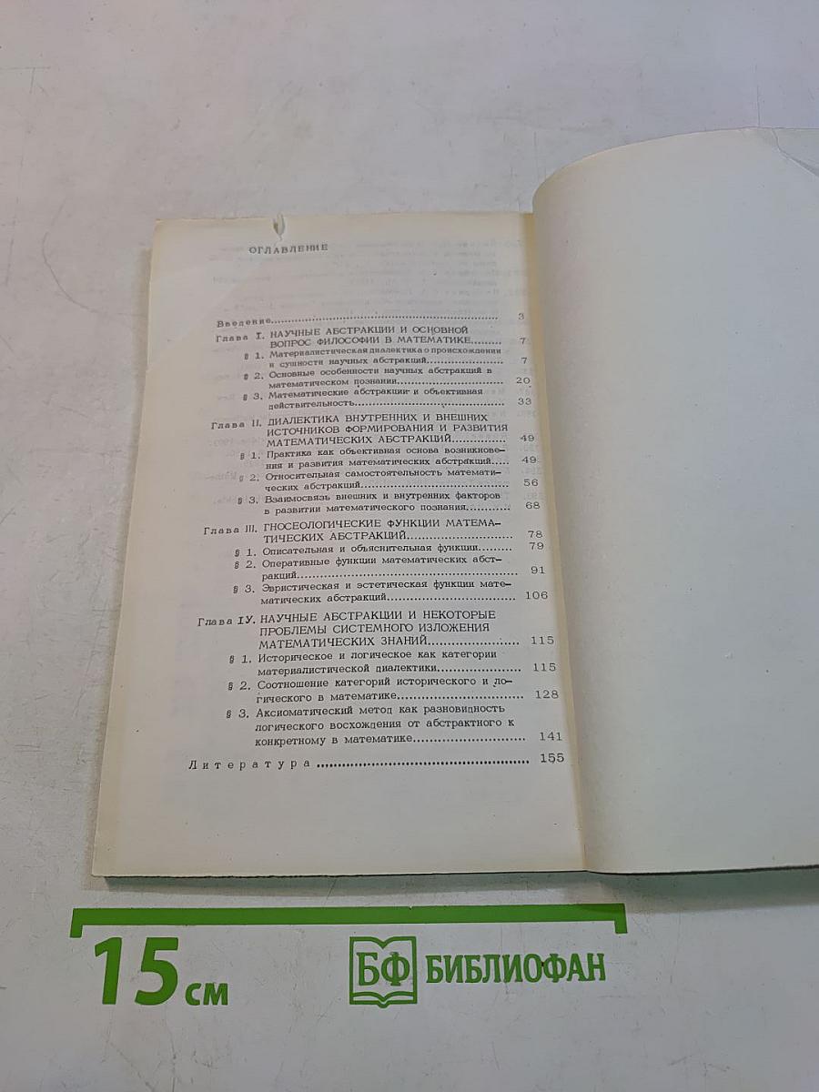Диалектика научных абстракций в математическом познании
