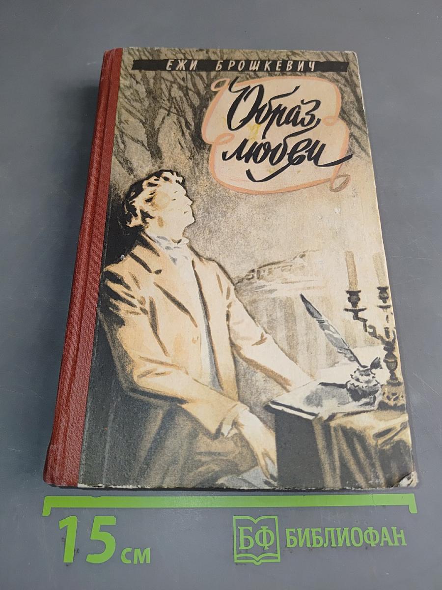 Образ любви