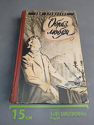 Образ любви