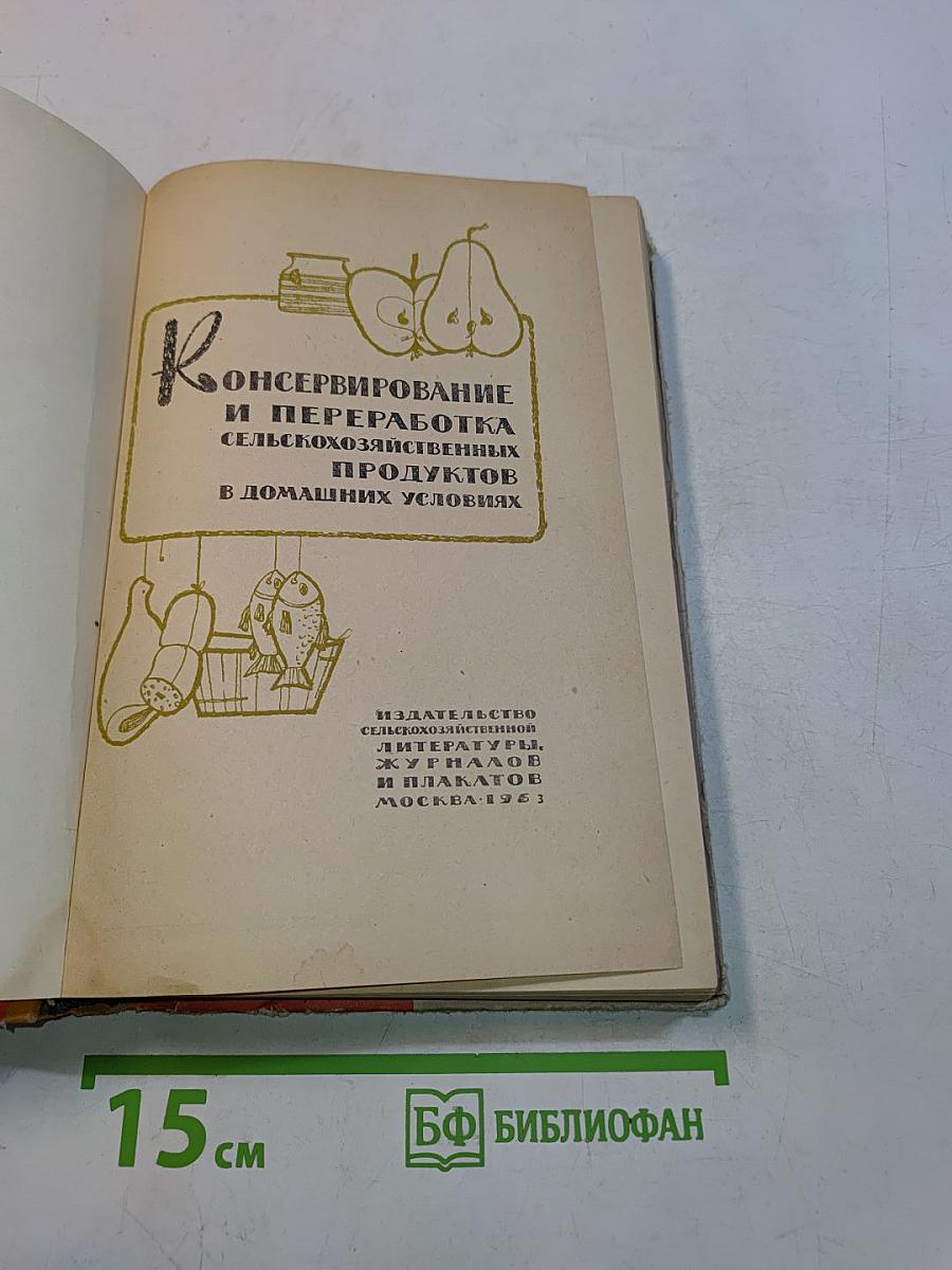 Консервирование и переработка сельскохозяйственных продуктов в домашних условиях