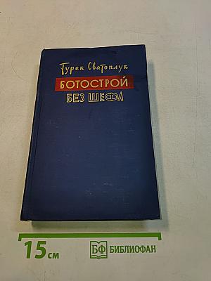 Ботострой без шефа