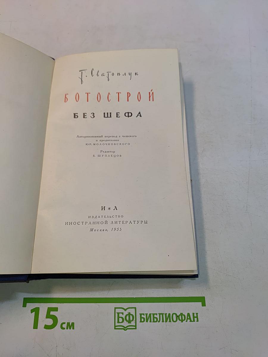 Ботострой без шефа