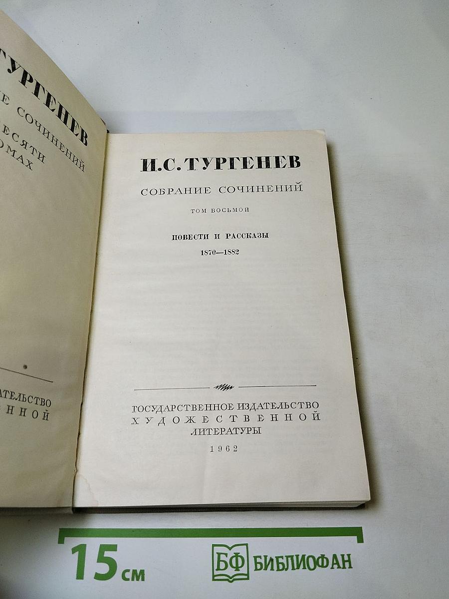 Собрание сочинений. Том восьмой. Повести и рассказы 1870-1882