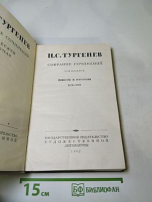 Собрание сочинений. Том восьмой. Повести и рассказы 1870-1882