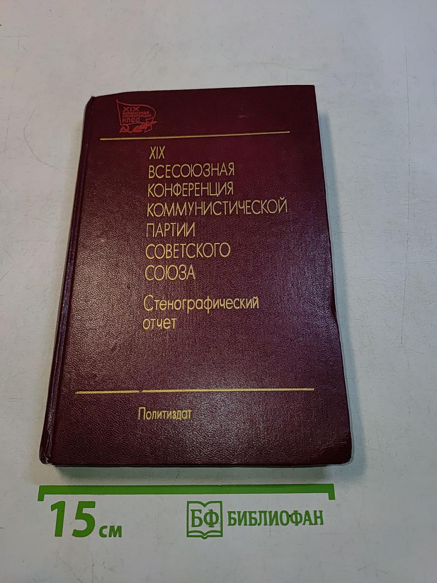 XIX Всесоюзная конференция Коммунистической партии Советского Союза. Стенографический отчет. Том 2