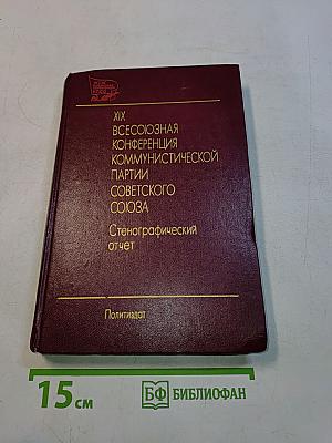 XIX Всесоюзная конференция Коммунистической партии Советского Союза. Стенографический отчет. Том 2