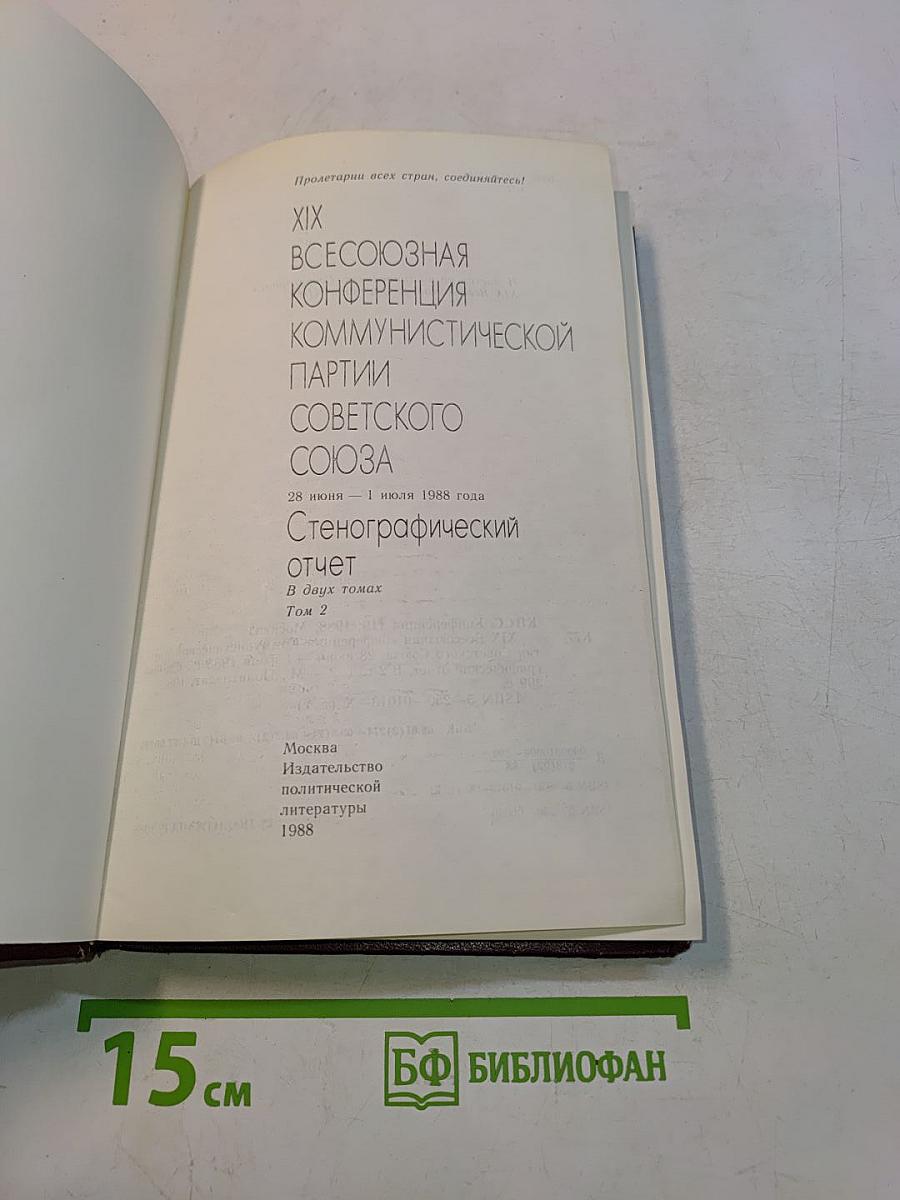 XIX Всесоюзная конференция Коммунистической партии Советского Союза. Стенографический отчет. Том 2
