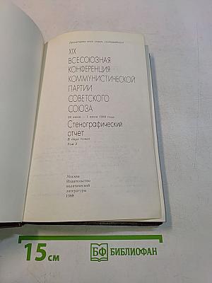 XIX Всесоюзная конференция Коммунистической партии Советского Союза. Стенографический отчет. Том 2