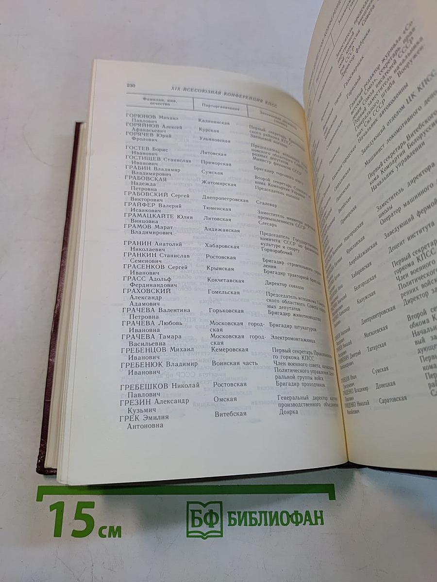 XIX Всесоюзная конференция Коммунистической партии Советского Союза. Стенографический отчет. Том 2