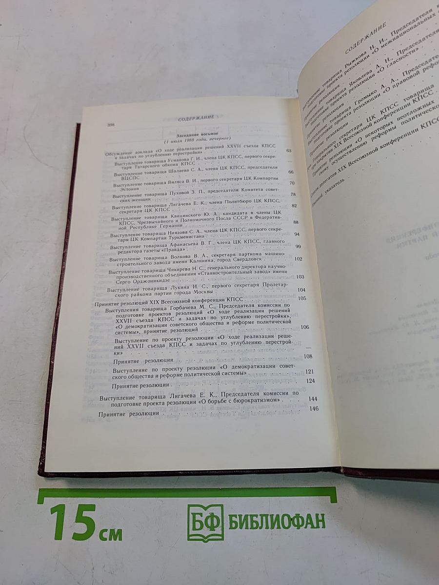 XIX Всесоюзная конференция Коммунистической партии Советского Союза. Стенографический отчет. Том 2