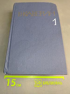 Собрание сочинений в 6 томах. Том 1. Рассказы и повести