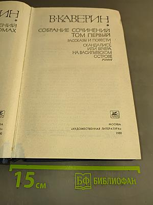 Собрание сочинений в 6 томах. Том 1. Рассказы и повести