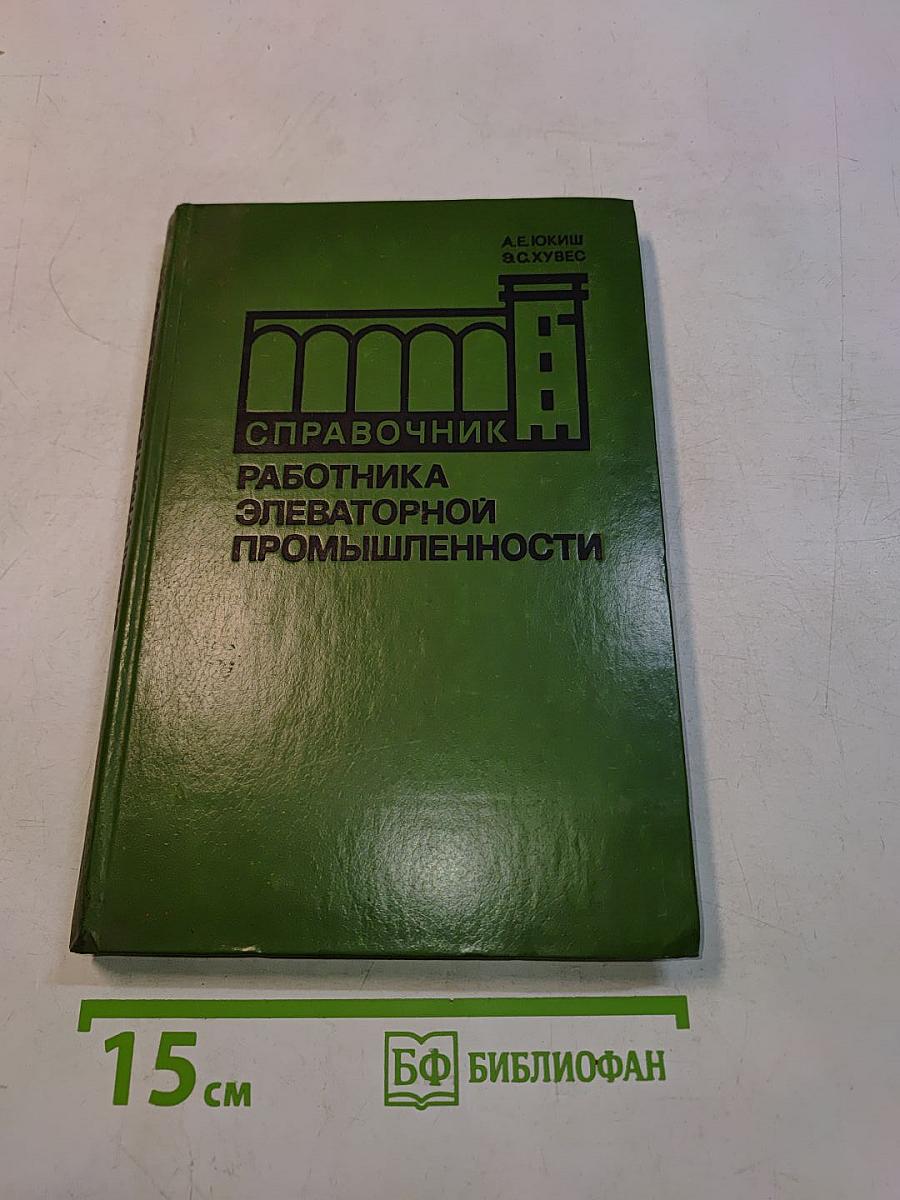 Справочник работника элеваторной промышленности