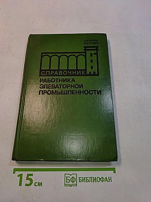 Справочник работника элеваторной промышленности