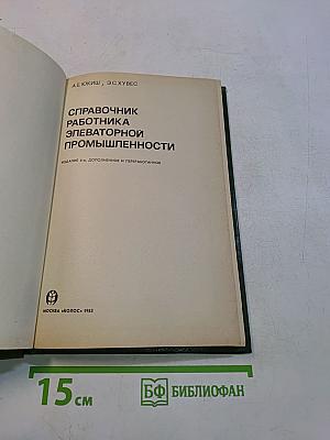 Справочник работника элеваторной промышленности