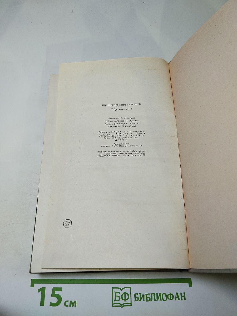 Собрание сочинений. Том восьмой. Повести и рассказы 1870-1882