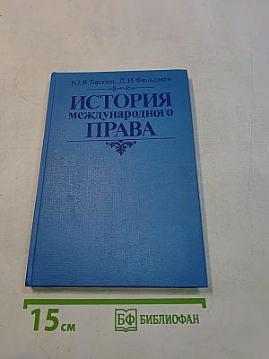 История международного права
