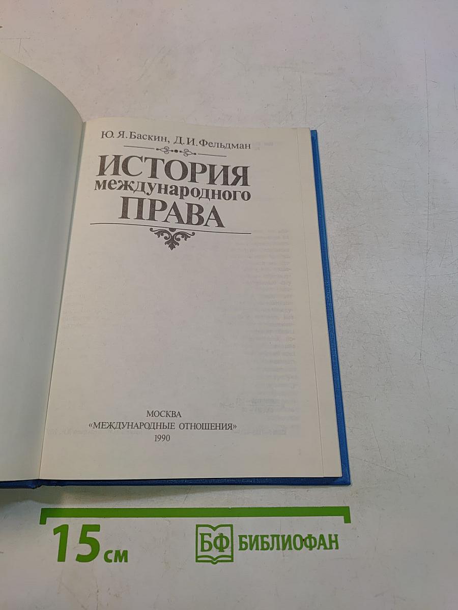 История международного права