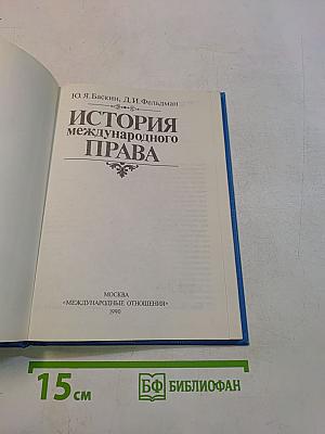 История международного права
