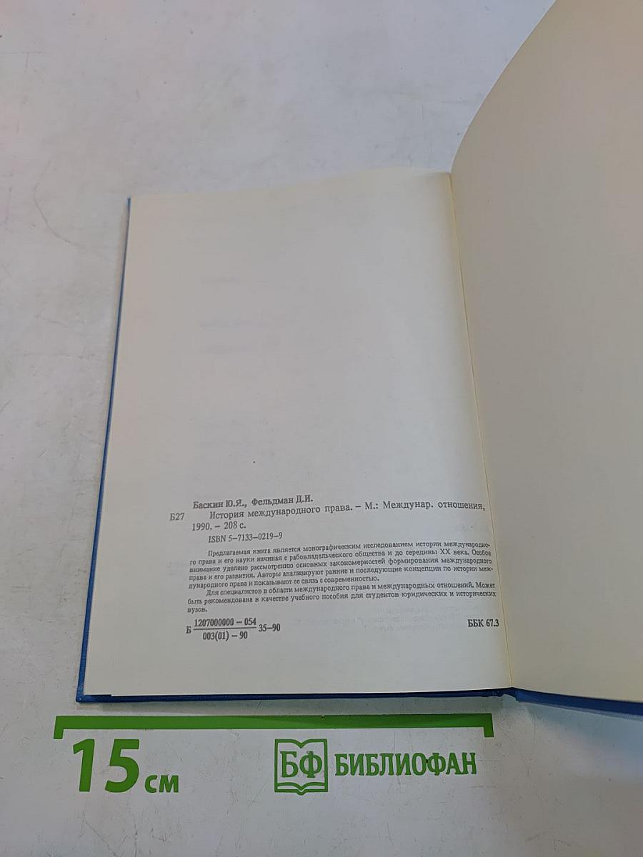 История международного права