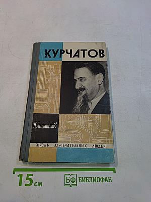 Курчатов