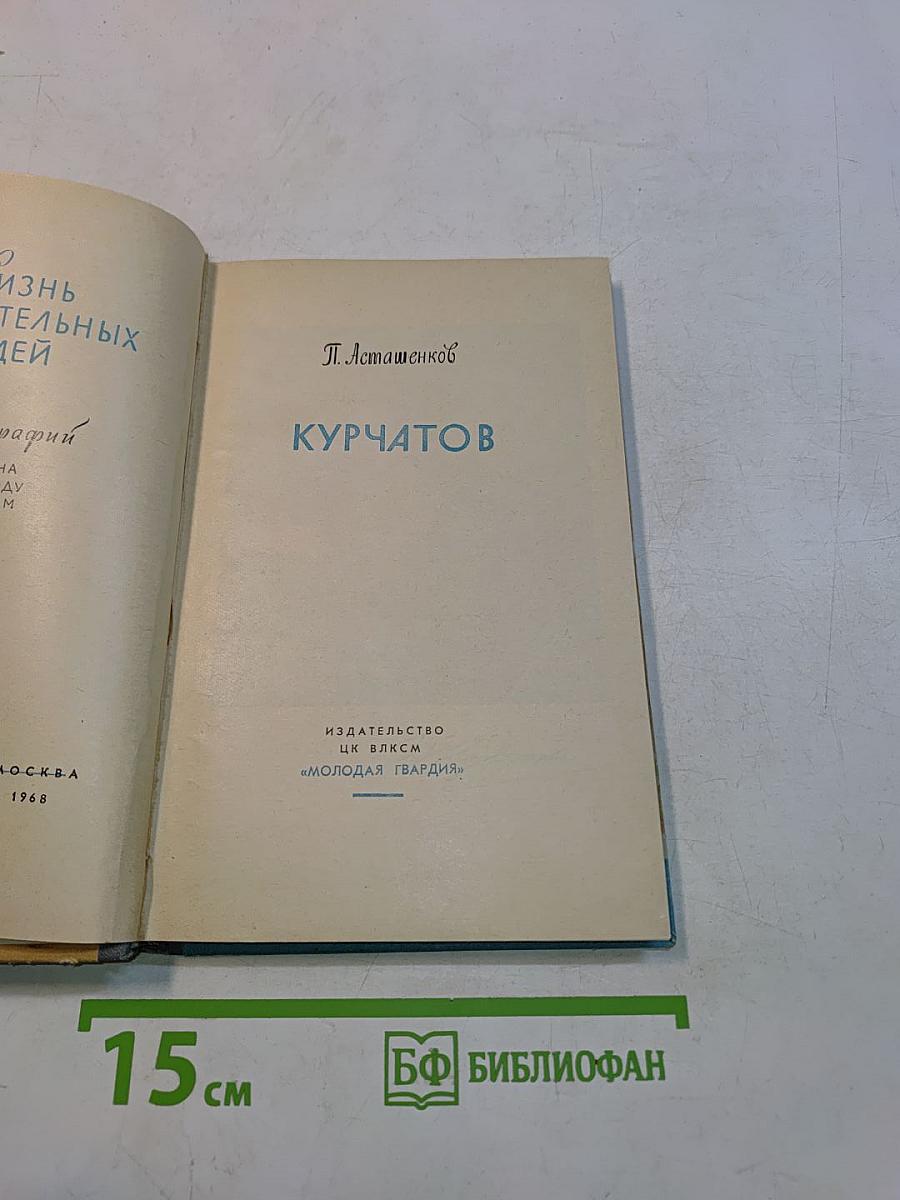 Курчатов