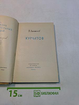 Курчатов