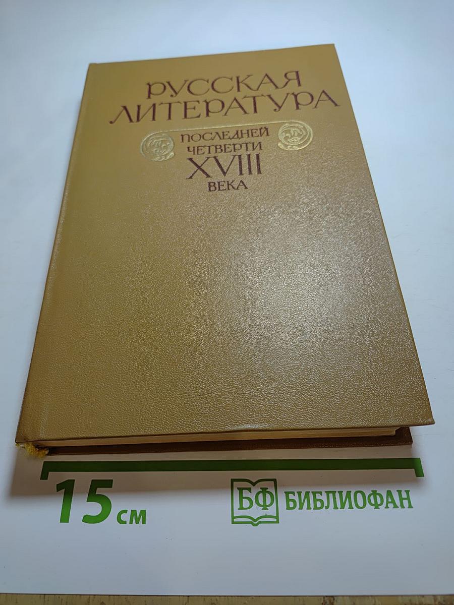 Русская литература последней четверти XVIII века: Хрестоматия