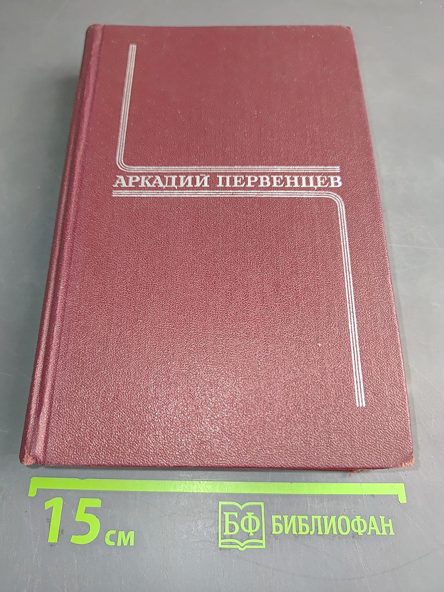 Собрание сочинений. Том первый