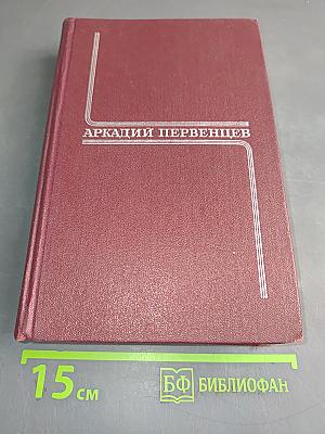Собрание сочинений. Том первый