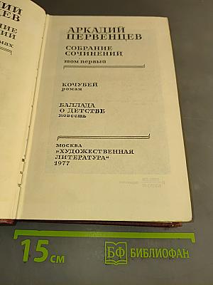 Собрание сочинений. Том первый