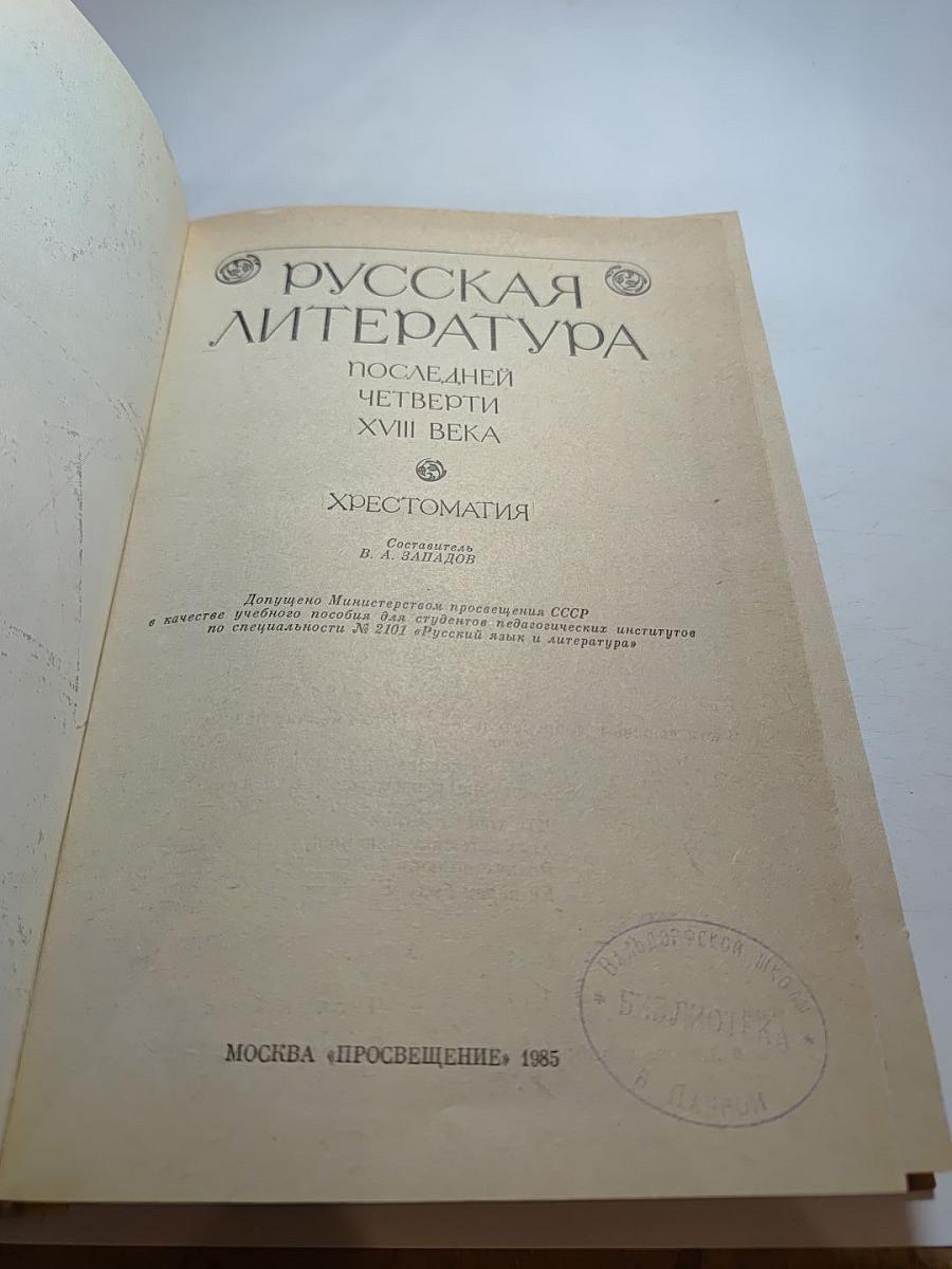 Русская литература последней четверти XVIII века: Хрестоматия