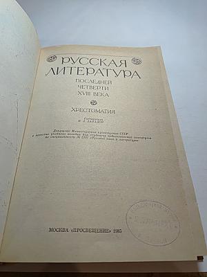Русская литература последней четверти XVIII века: Хрестоматия