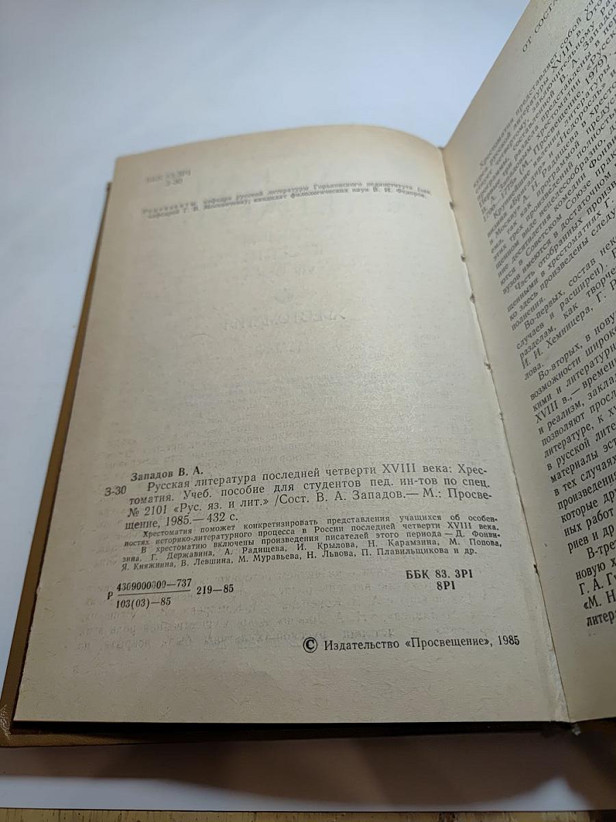 Русская литература последней четверти XVIII века: Хрестоматия