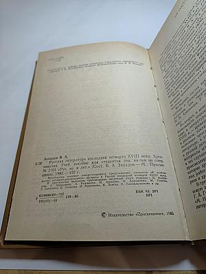 Русская литература последней четверти XVIII века: Хрестоматия