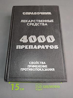 Лекарственные средства. 4000 препаратов