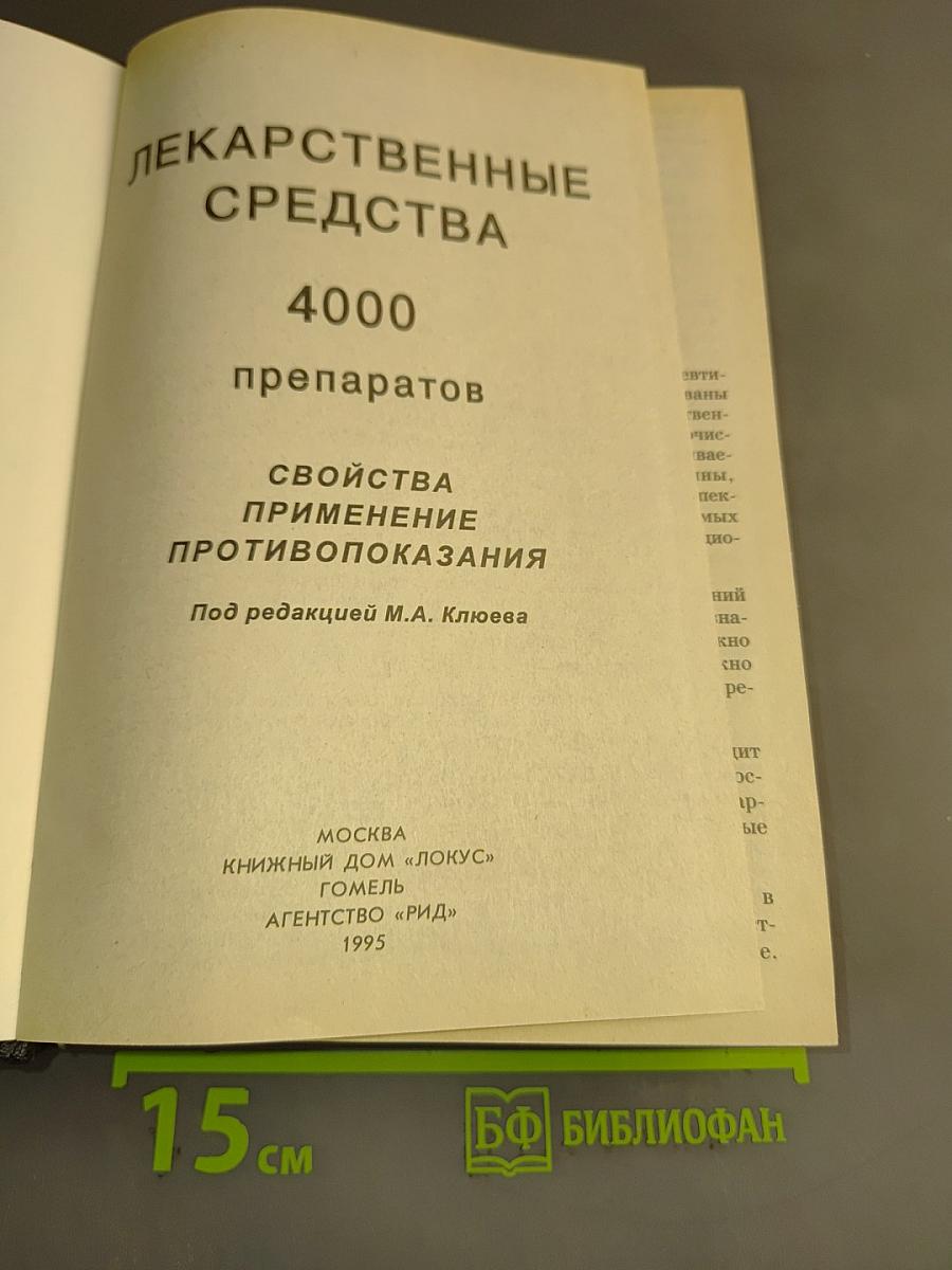 Лекарственные средства. 4000 препаратов
