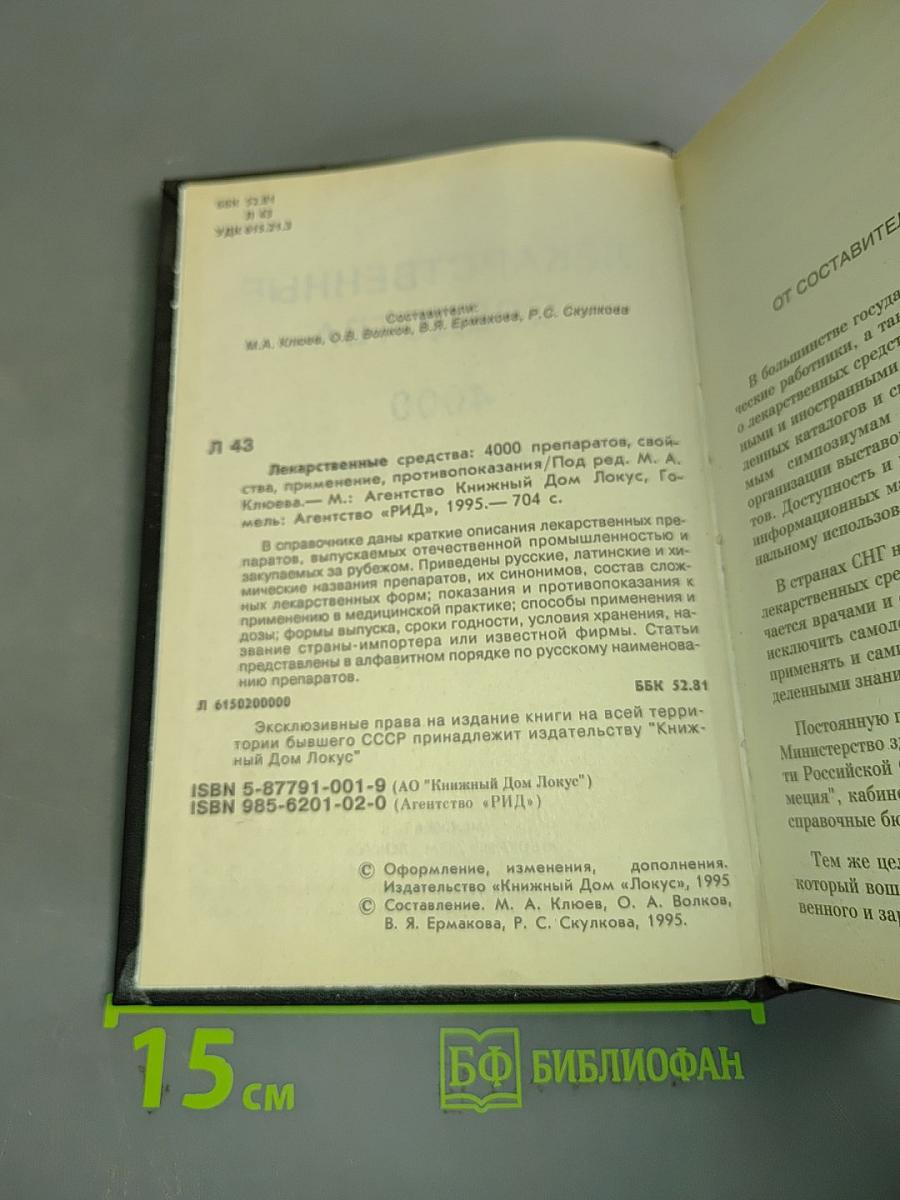 Лекарственные средства. 4000 препаратов