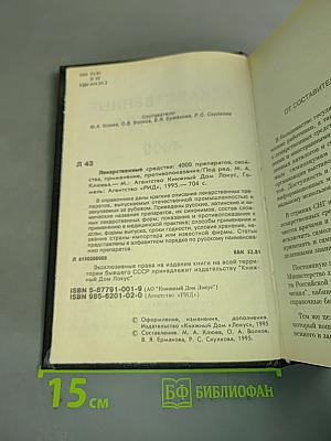 Лекарственные средства. 4000 препаратов