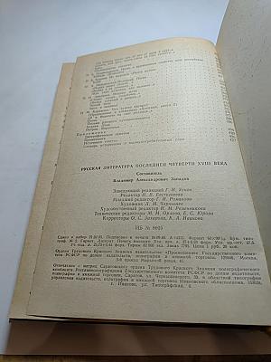 Русская литература последней четверти XVIII века: Хрестоматия