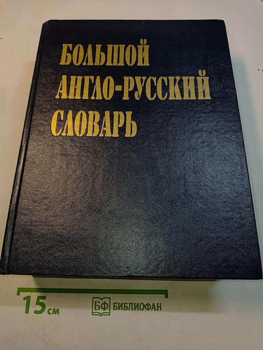 Большой англо-русский словарь