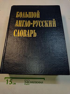 Большой англо-русский словарь