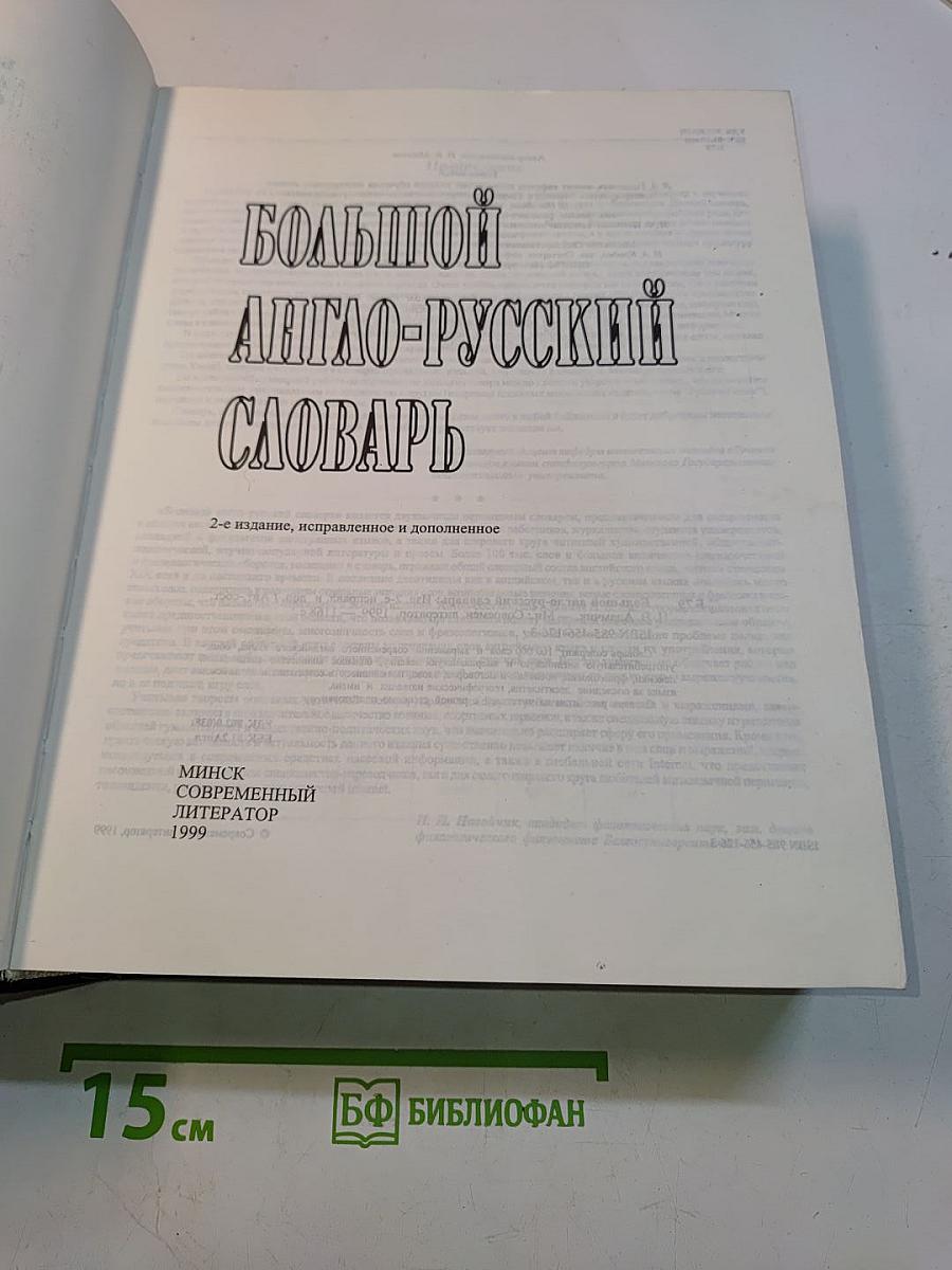 Большой англо-русский словарь