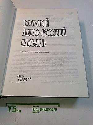 Большой англо-русский словарь