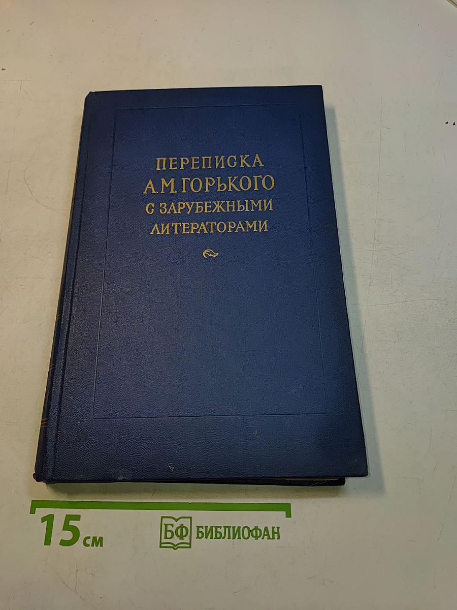 Переписка А.М. Горького с зарубежными литераторами