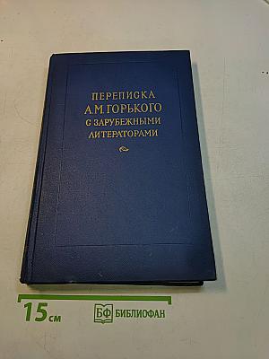 Переписка А.М. Горького с зарубежными литераторами