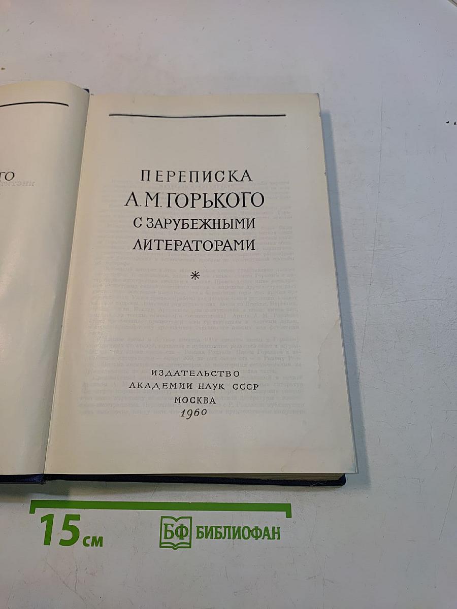 Переписка А.М. Горького с зарубежными литераторами