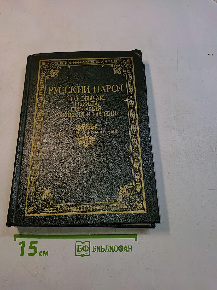 Русский народ. Его обычаи, обряды, предания, суеверия и поэзия