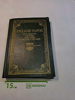 Русский народ. Его обычаи, обряды, предания, суеверия и поэзия