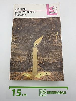 Русская романтическая новелла